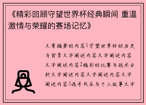《精彩回顾守望世界杯经典瞬间 重温激情与荣耀的赛场记忆》