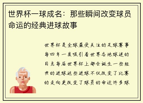 世界杯一球成名：那些瞬间改变球员命运的经典进球故事