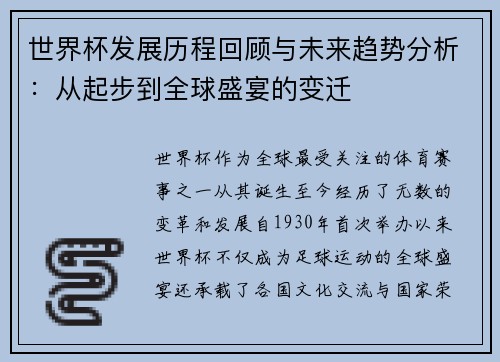 世界杯发展历程回顾与未来趋势分析：从起步到全球盛宴的变迁