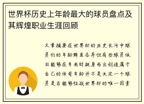 世界杯历史上年龄最大的球员盘点及其辉煌职业生涯回顾