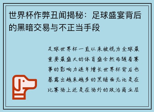 世界杯作弊丑闻揭秘：足球盛宴背后的黑暗交易与不正当手段