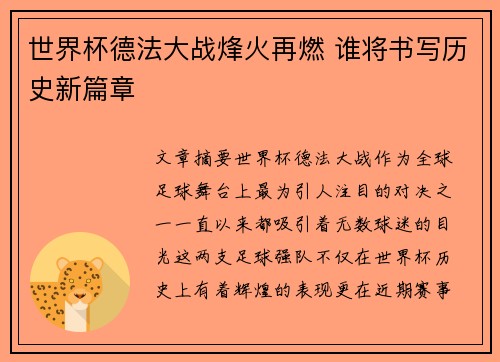 世界杯德法大战烽火再燃 谁将书写历史新篇章