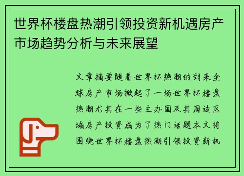 世界杯楼盘热潮引领投资新机遇房产市场趋势分析与未来展望