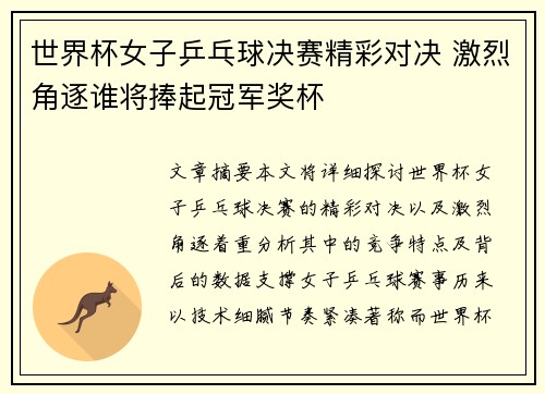 世界杯女子乒乓球决赛精彩对决 激烈角逐谁将捧起冠军奖杯