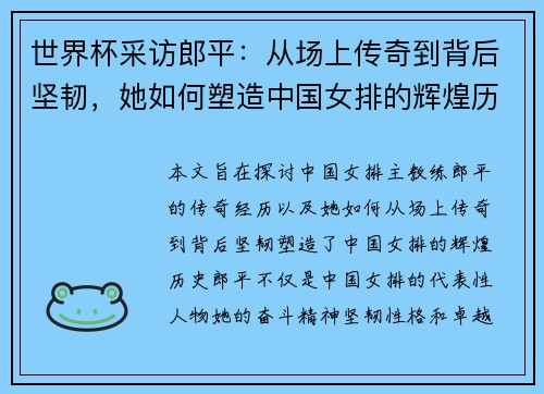 世界杯采访郎平：从场上传奇到背后坚韧，她如何塑造中国女排的辉煌历史