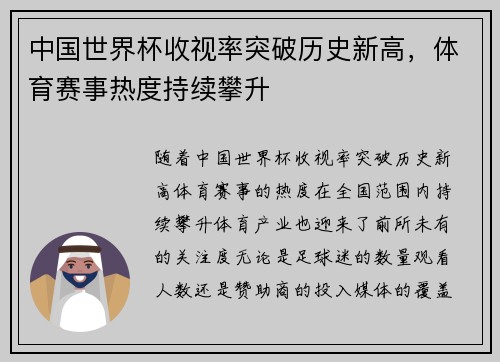 中国世界杯收视率突破历史新高，体育赛事热度持续攀升