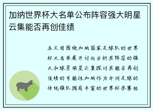 加纳世界杯大名单公布阵容强大明星云集能否再创佳绩