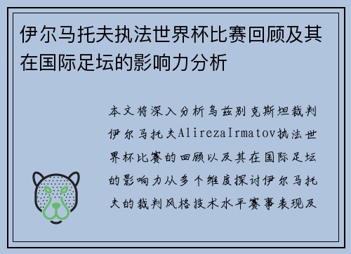 伊尔马托夫执法世界杯比赛回顾及其在国际足坛的影响力分析