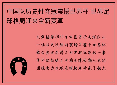 中国队历史性夺冠震撼世界杯 世界足球格局迎来全新变革