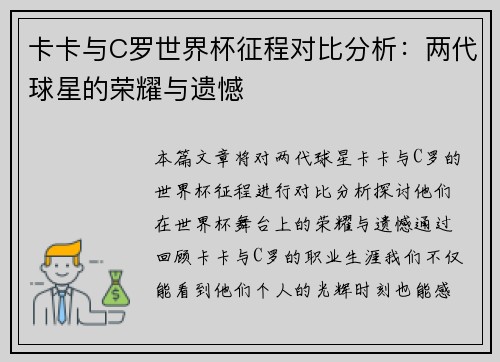 卡卡与C罗世界杯征程对比分析：两代球星的荣耀与遗憾