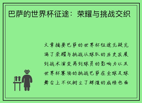 巴萨的世界杯征途：荣耀与挑战交织