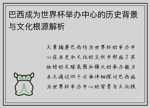 巴西成为世界杯举办中心的历史背景与文化根源解析