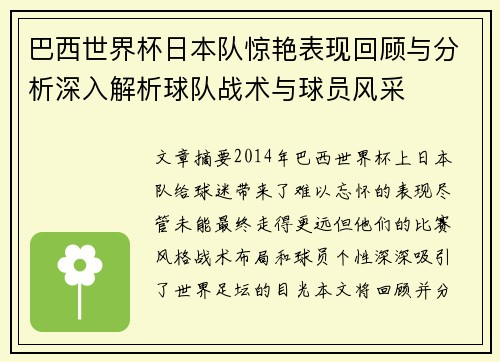 巴西世界杯日本队惊艳表现回顾与分析深入解析球队战术与球员风采