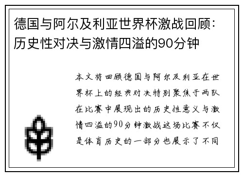 德国与阿尔及利亚世界杯激战回顾：历史性对决与激情四溢的90分钟