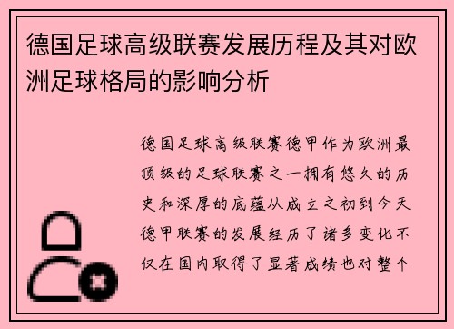 德国足球高级联赛发展历程及其对欧洲足球格局的影响分析