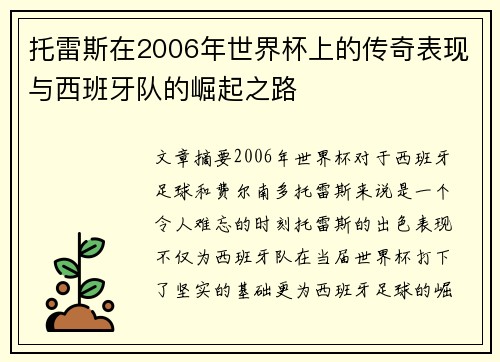 托雷斯在2006年世界杯上的传奇表现与西班牙队的崛起之路