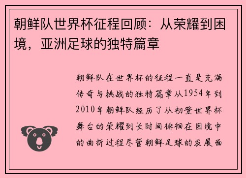 朝鲜队世界杯征程回顾：从荣耀到困境，亚洲足球的独特篇章