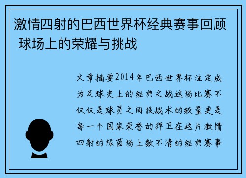 激情四射的巴西世界杯经典赛事回顾 球场上的荣耀与挑战
