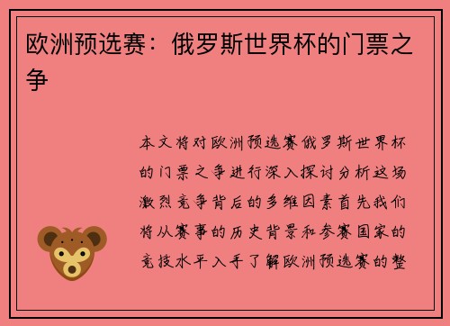 欧洲预选赛：俄罗斯世界杯的门票之争