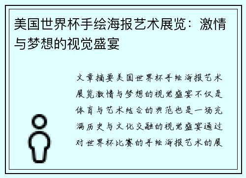 美国世界杯手绘海报艺术展览：激情与梦想的视觉盛宴