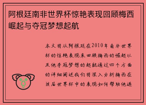 阿根廷南非世界杯惊艳表现回顾梅西崛起与夺冠梦想起航