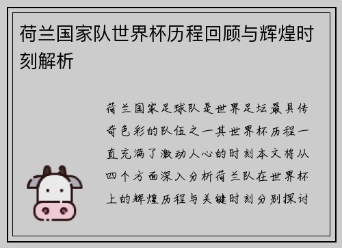 荷兰国家队世界杯历程回顾与辉煌时刻解析