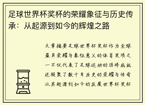 足球世界杯奖杯的荣耀象征与历史传承：从起源到如今的辉煌之路