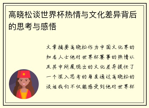 高晓松谈世界杯热情与文化差异背后的思考与感悟
