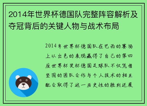 2014年世界杯德国队完整阵容解析及夺冠背后的关键人物与战术布局