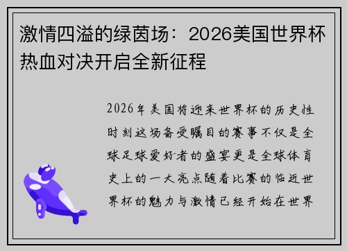 激情四溢的绿茵场：2026美国世界杯热血对决开启全新征程