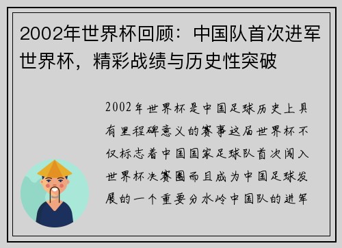 2002年世界杯回顾：中国队首次进军世界杯，精彩战绩与历史性突破