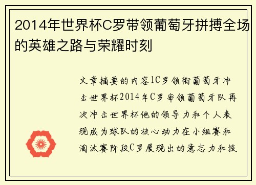 2014年世界杯C罗带领葡萄牙拼搏全场的英雄之路与荣耀时刻