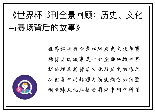 《世界杯书刊全景回顾：历史、文化与赛场背后的故事》