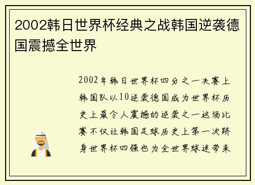 2002韩日世界杯经典之战韩国逆袭德国震撼全世界
