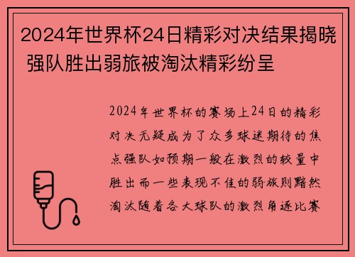 2024年世界杯24日精彩对决结果揭晓 强队胜出弱旅被淘汰精彩纷呈
