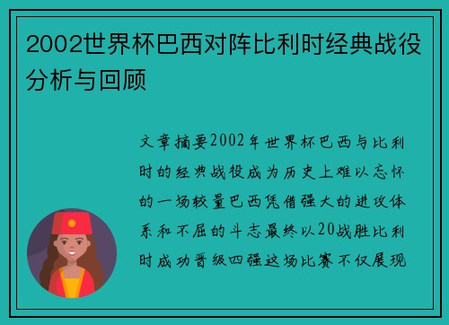 2002世界杯巴西对阵比利时经典战役分析与回顾