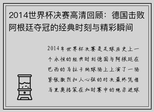 2014世界杯决赛高清回顾：德国击败阿根廷夺冠的经典时刻与精彩瞬间