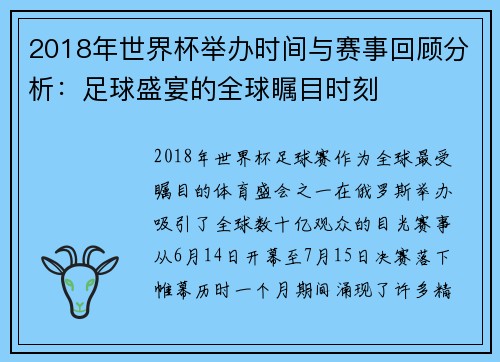 2018年世界杯举办时间与赛事回顾分析：足球盛宴的全球瞩目时刻