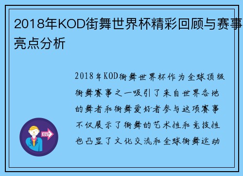 2018年KOD街舞世界杯精彩回顾与赛事亮点分析