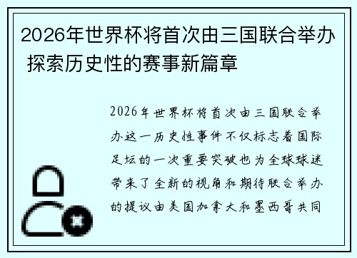 2026年世界杯将首次由三国联合举办 探索历史性的赛事新篇章