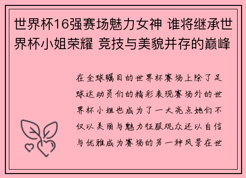世界杯16强赛场魅力女神 谁将继承世界杯小姐荣耀 竞技与美貌并存的巅峰之争