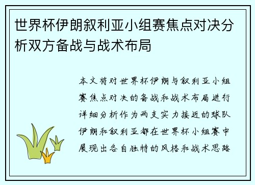世界杯伊朗叙利亚小组赛焦点对决分析双方备战与战术布局