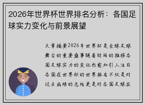 2026年世界杯世界排名分析：各国足球实力变化与前景展望