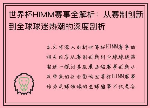 世界杯HIMM赛事全解析：从赛制创新到全球球迷热潮的深度剖析