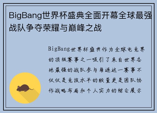 BigBang世界杯盛典全面开幕全球最强战队争夺荣耀与巅峰之战