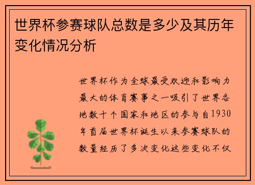 世界杯参赛球队总数是多少及其历年变化情况分析