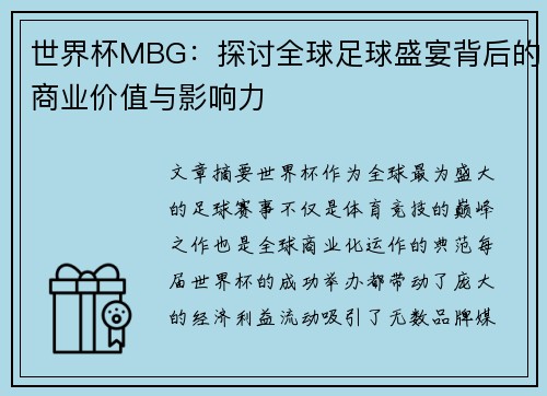世界杯MBG：探讨全球足球盛宴背后的商业价值与影响力