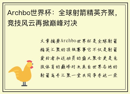 Archbo世界杯：全球射箭精英齐聚，竞技风云再掀巅峰对决