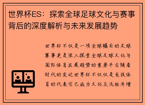世界杯ES：探索全球足球文化与赛事背后的深度解析与未来发展趋势