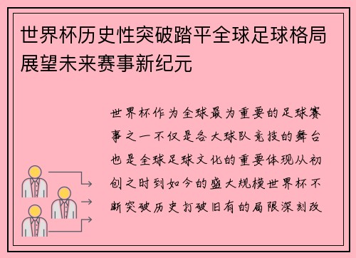世界杯历史性突破踏平全球足球格局展望未来赛事新纪元